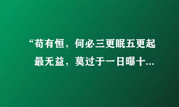 “苟有恒，何必三更眠五更起 最无益，莫过于一日曝十日寒”中“苟”的意思？