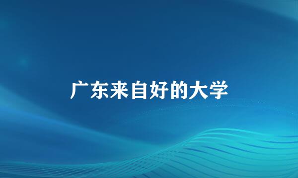 广东来自好的大学