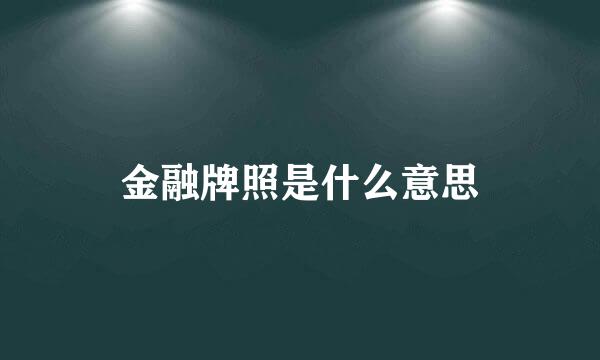 金融牌照是什么意思