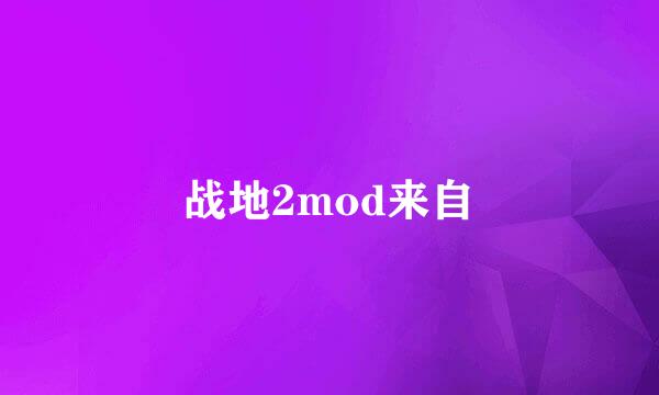 战地2mod来自