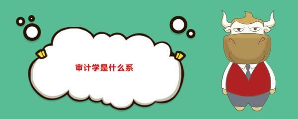 审计学属通布于什么专业