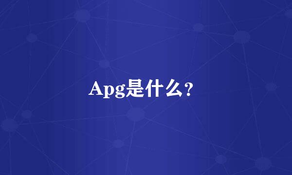 Apg是什么？