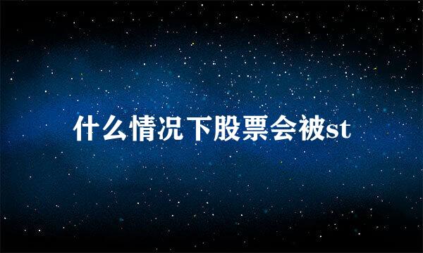 什么情况下股票会被st