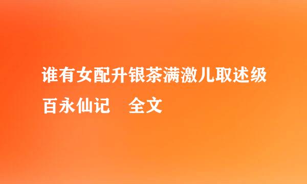 谁有女配升银茶满激儿取述级百永仙记 全文