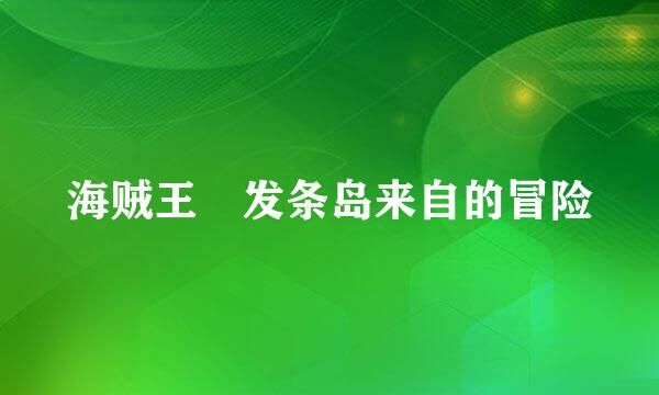 海贼王 发条岛来自的冒险