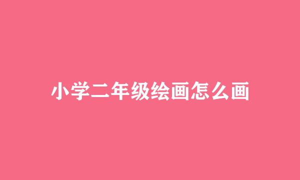 小学二年级绘画怎么画