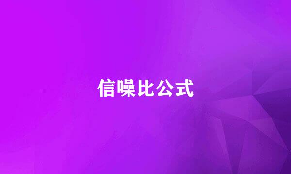 信噪比公式