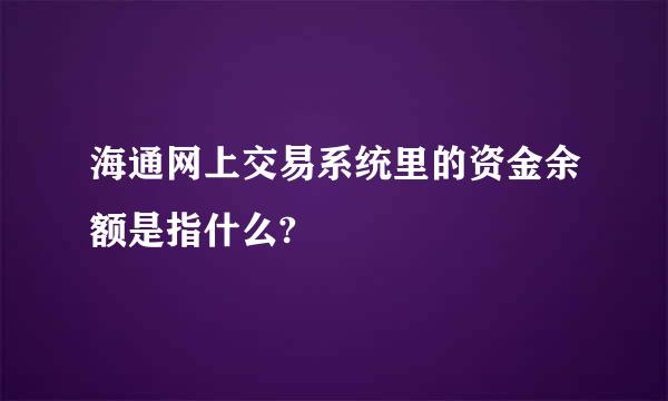 海通网上交易系统里的资金余额是指什么?