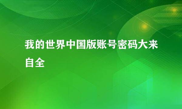 我的世界中国版账号密码大来自全