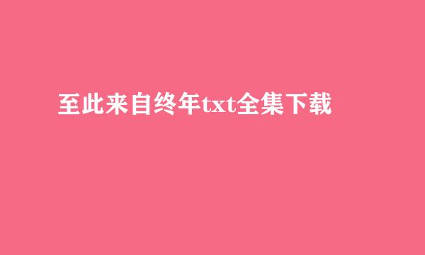 至此来自终年txt全集下载
