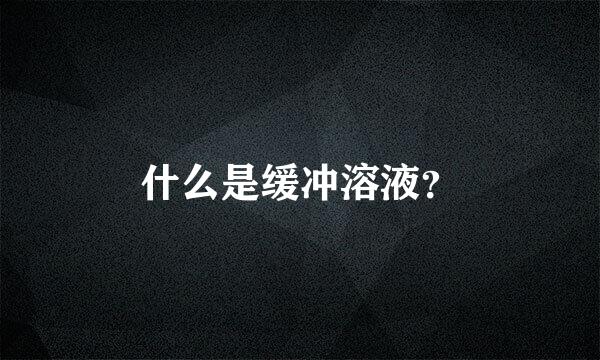 什么是缓冲溶液？