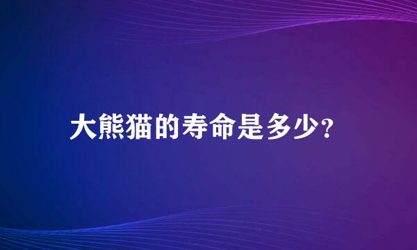 大熊猫的寿命是多少？