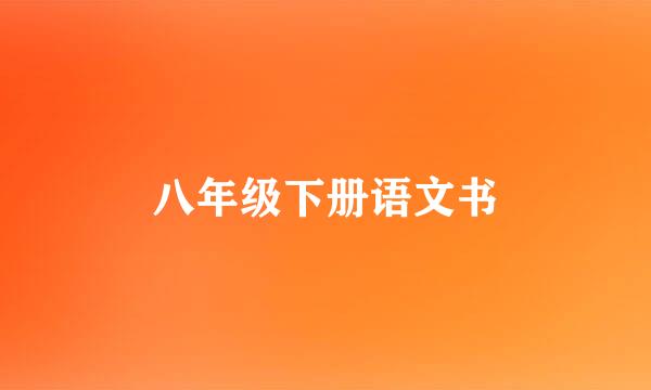 八年级下册语文书