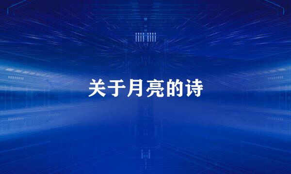 关于月亮的诗