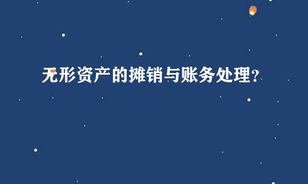 无形资产的摊销与账务处理？