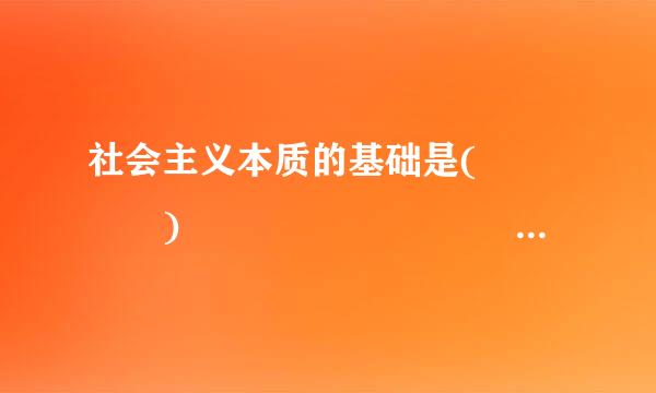 社会主义本质的基础是(    )                    