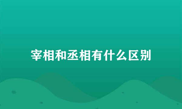 宰相和丞相有什么区别
