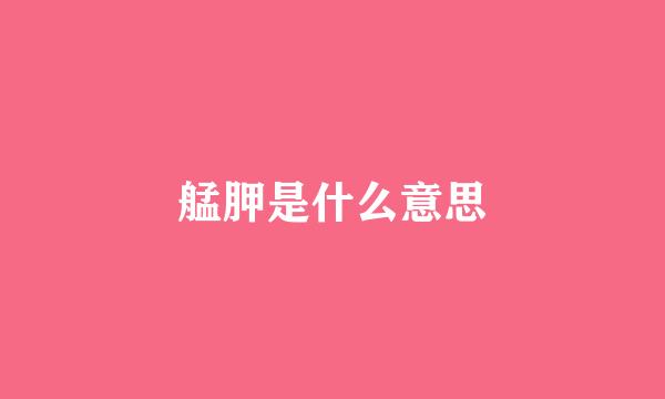 艋胛是什么意思
