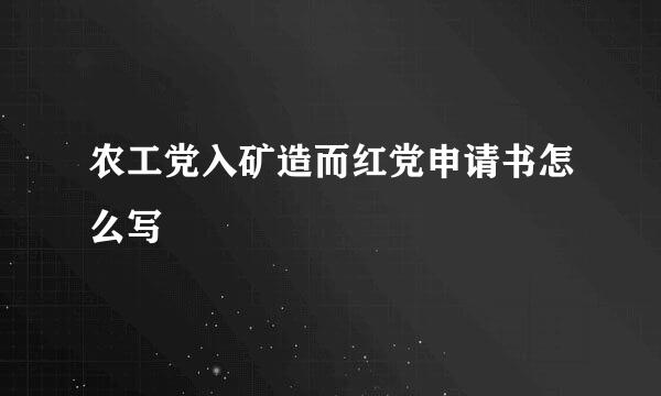 农工党入矿造而红党申请书怎么写