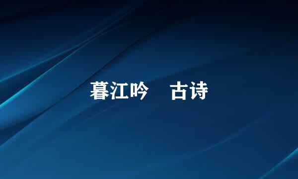 暮江吟 古诗