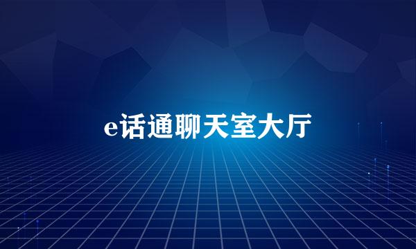 e话通聊天室大厅