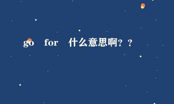 go for 什么意思啊？？