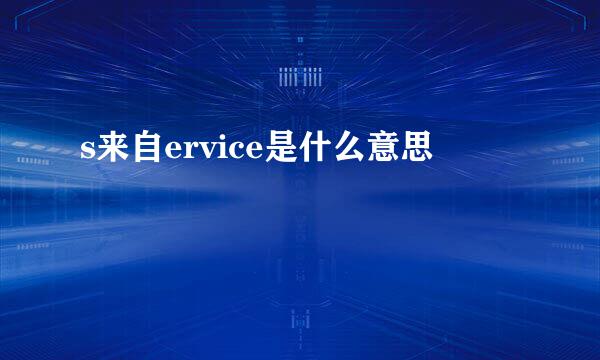 s来自ervice是什么意思