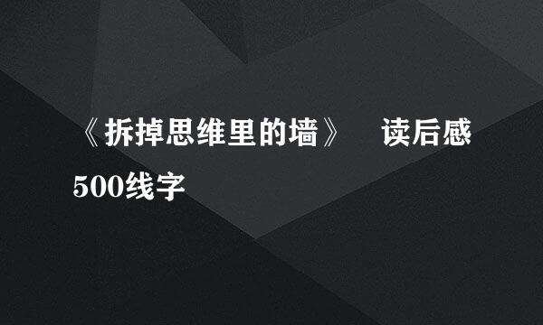 《拆掉思维里的墙》 读后感500线字