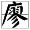 “廖”的读音是什么？