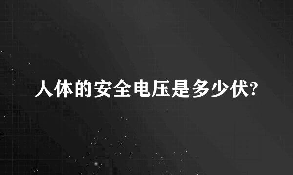 人体的安全电压是多少伏?