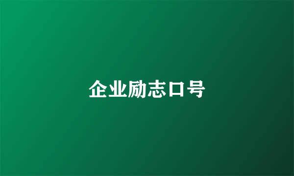 企业励志口号