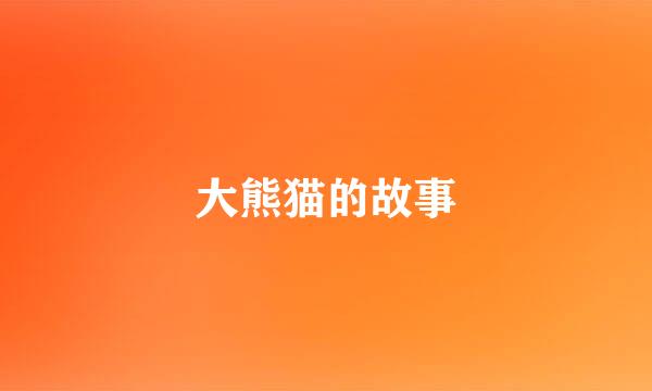 大熊猫的故事