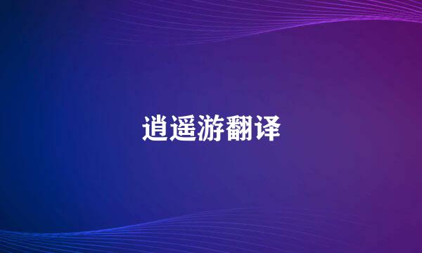 逍遥游翻译