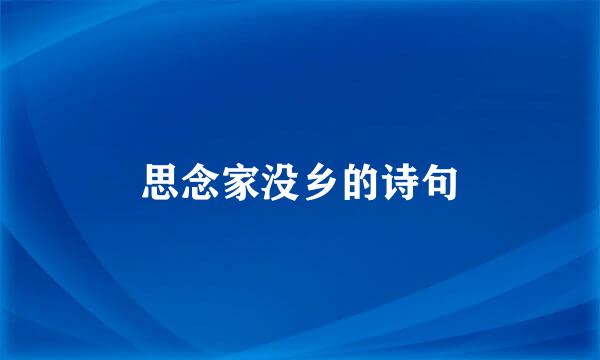 思念家没乡的诗句