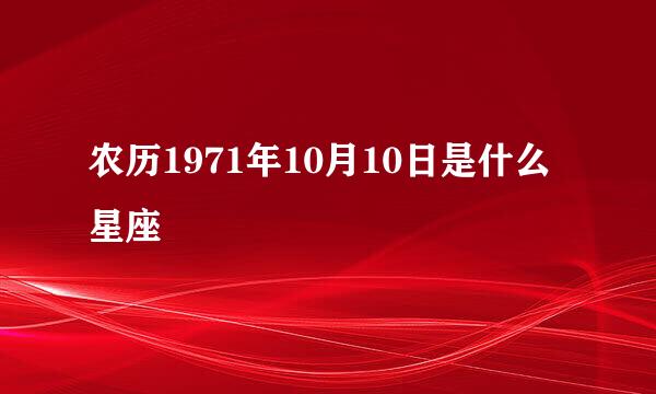 农历1971年10月10日是什么星座