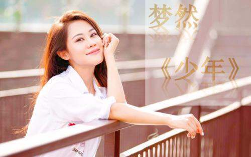 谁能发下梦然的少年MP3歌曲资源吗？汉元脸务量散局感谢。