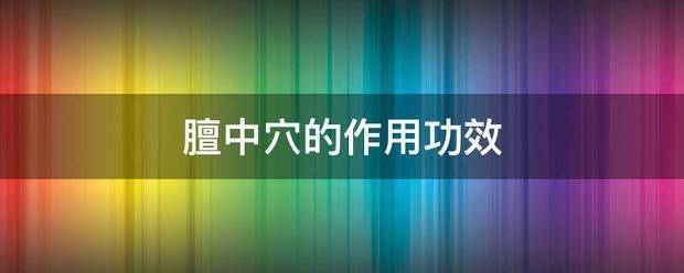 膻中穴的作用功效