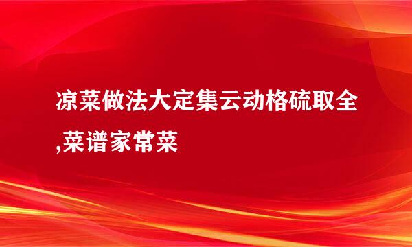 凉菜做法大定集云动格硫取全,菜谱家常菜
