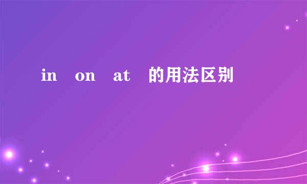 in on at 的用法区别