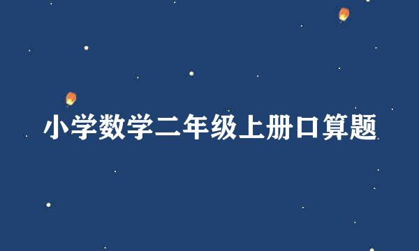 小学数学二年级上册口算题