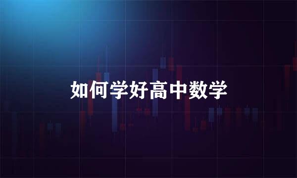 如何学好高中数学