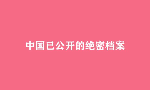 中国已公开的绝密档案