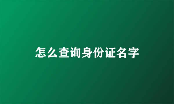 怎么查询身份证名字