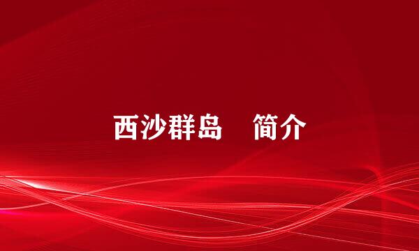 西沙群岛 简介
