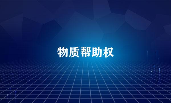 物质帮助权