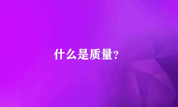什么是质量？
