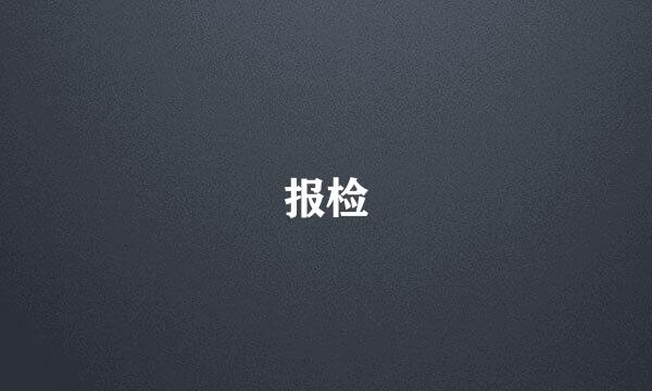 报检
