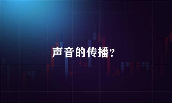 声音的传播？