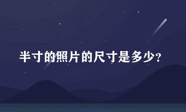 半寸的照片的尺寸是多少？
