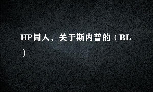HP同人，关于斯内普的（BL）